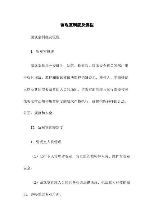 留观室制度及流程