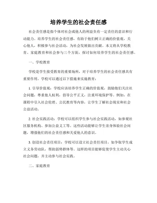 培养学生的社会责任感
