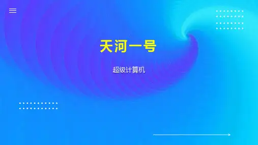 天河一号    