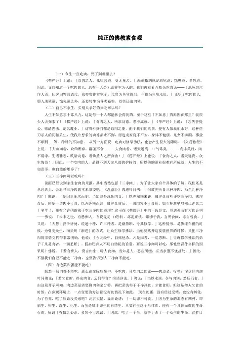 纯正的佛教素食观