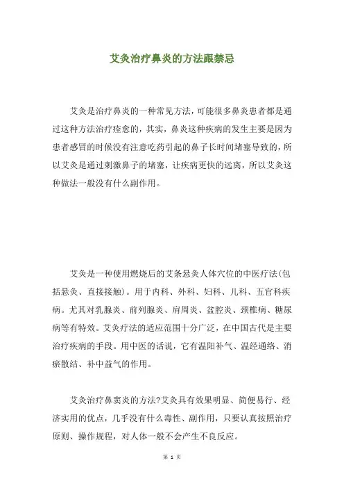 艾灸治疗鼻炎的方法跟禁忌