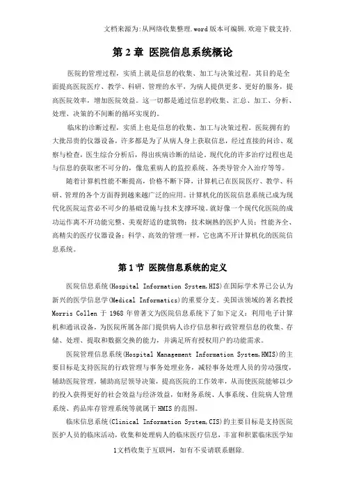 医院信息系统概论