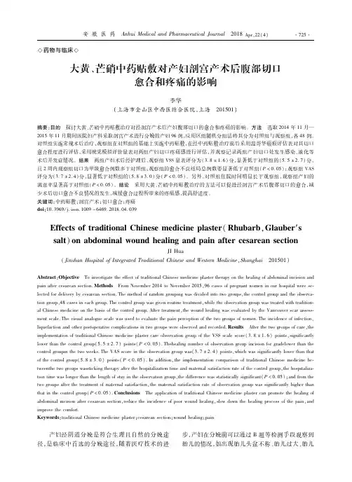 大黄、芒硝中药贴敷对产妇剖宫产术后腹部切口愈合和疼痛的影响