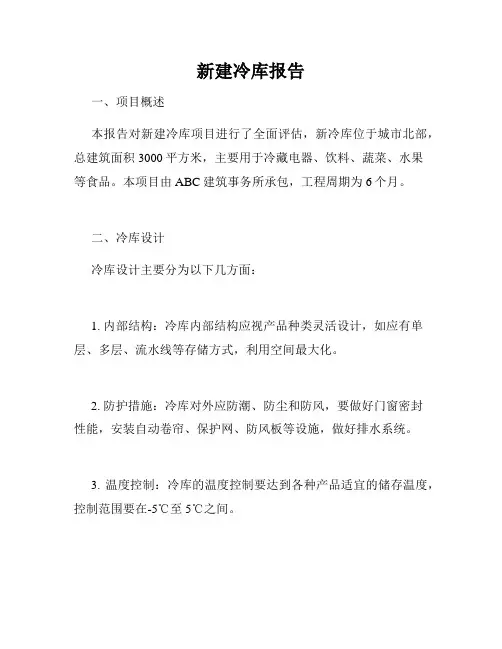 新建冷库报告