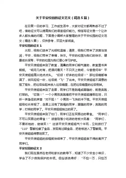 关于平安校园的征文范文（精选5篇）