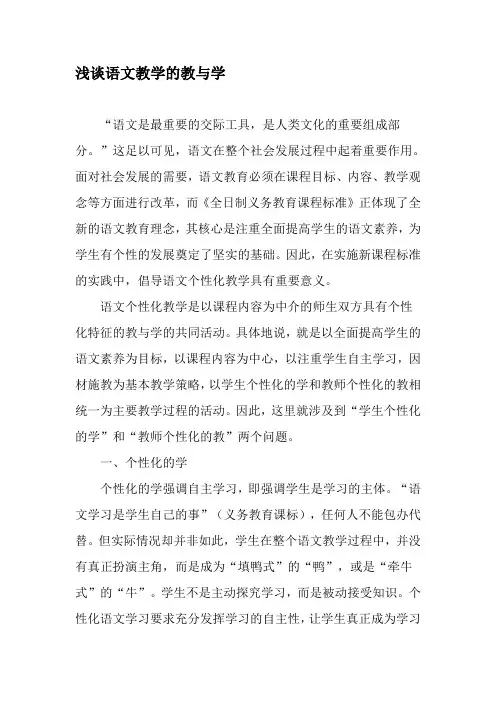 浅谈语文教学的教与学-最新资料