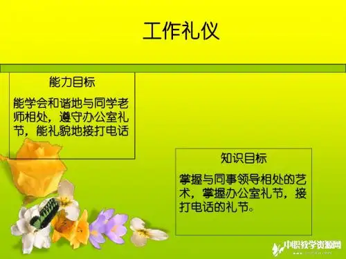 公关与礼仪课件——工作礼仪200810282113111709