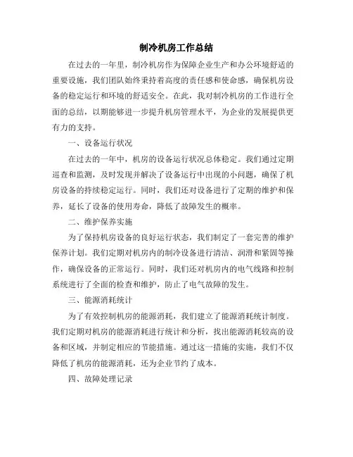 制冷机房工作总结