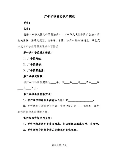 广告位租赁协议书模板（6篇）