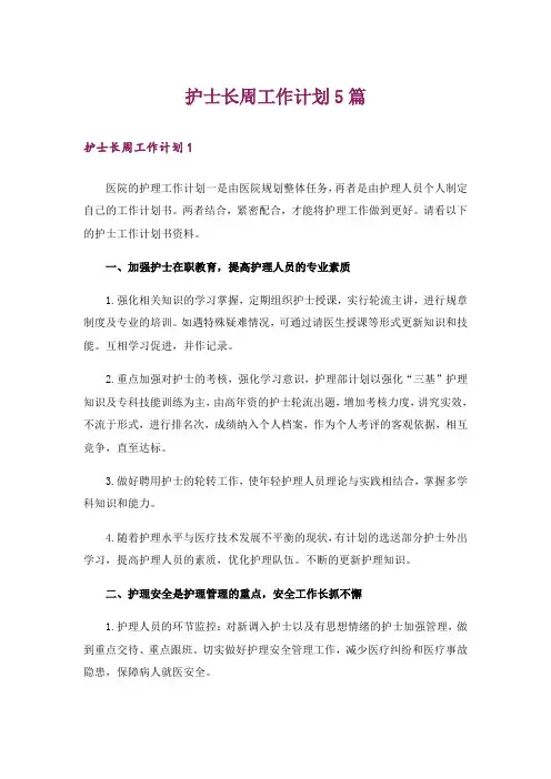 护士长周工作计划5篇