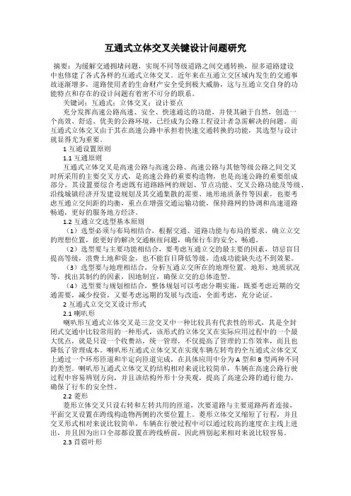 互通式立体交叉关键设计问题研究