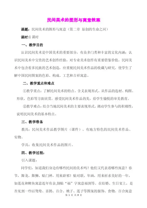 《民间美术的图形与寓意》优质课比赛教案