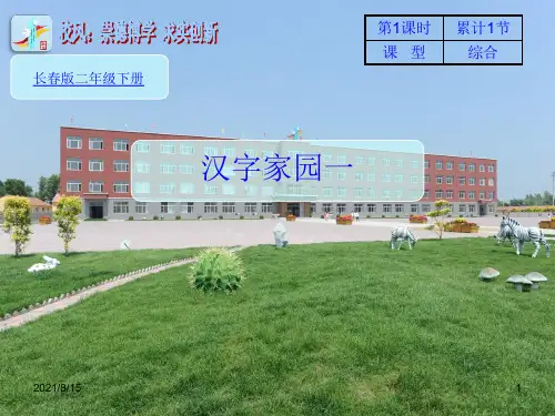 (赛课课件)二年级下册语文《汉字家园一》(共27张PPT)