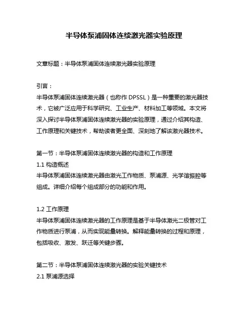 半导体泵浦固体连续激光器实验原理