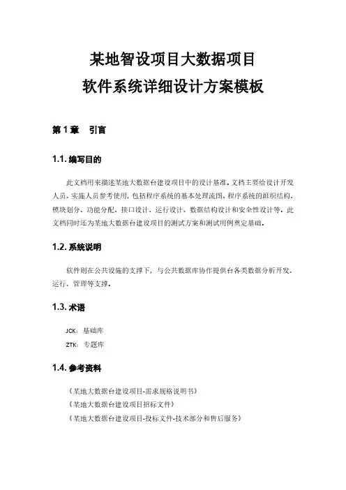 大数据平台项目软件系统详细设计方案(仅用于学习的参考模板)