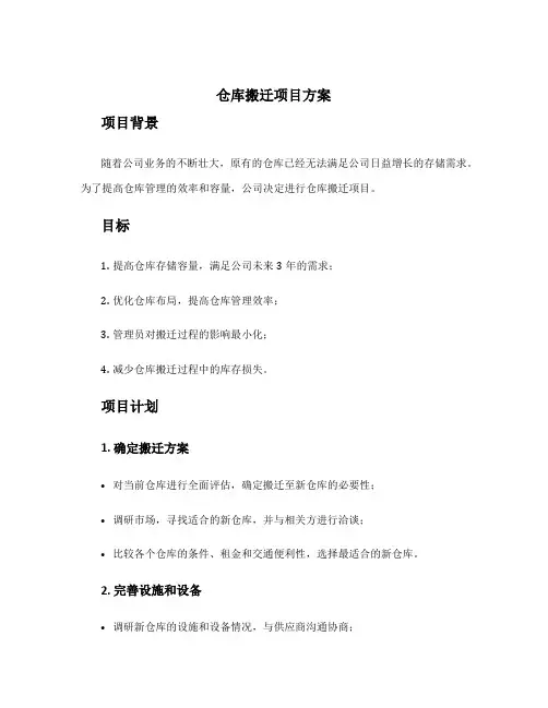 仓库搬迁项目方案