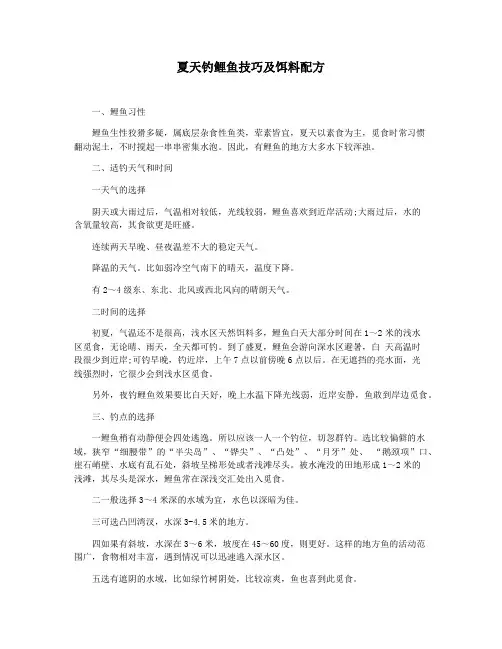 夏天钓鲤鱼技巧及饵料配方