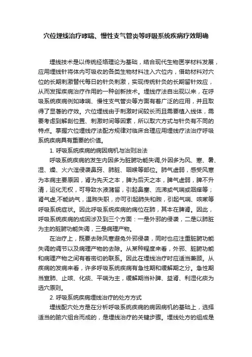 穴位埋线治疗哮喘、慢性支气管炎等呼吸系统疾病疗效明确