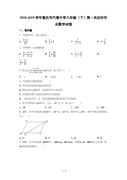重庆市巴蜀中学2018-2019学年八年级(下)第一次定时作业数学试卷