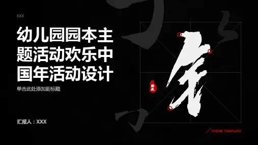 幼儿园园本主题活动 欢乐中国年活动设计