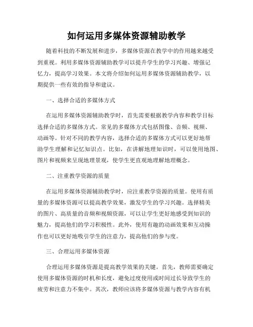 如何运用多媒体资源辅助教学