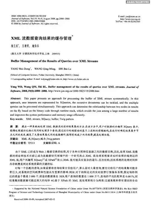 XML流数据查询结果的缓存管理
