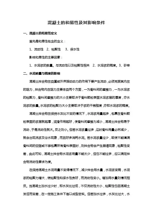 混凝土的和易性及其影响条件(详细版)