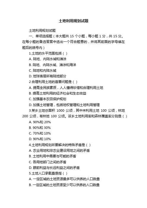 土地利用规划试题
