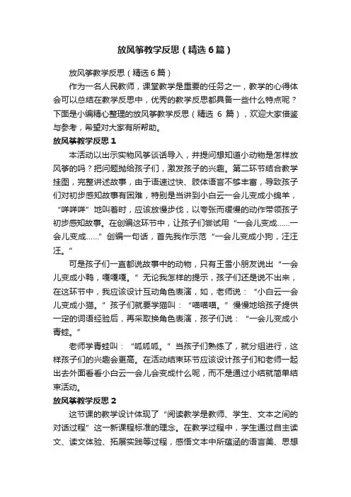 放风筝教学反思（精选6篇）