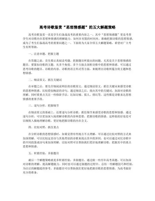 高考诗歌鉴赏“思想情感题”的五大解题策略