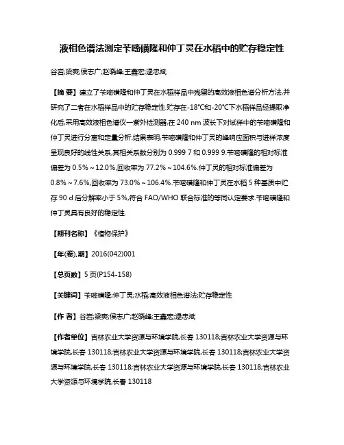 液相色谱法测定苄嘧磺隆和仲丁灵在水稻中的贮存稳定性