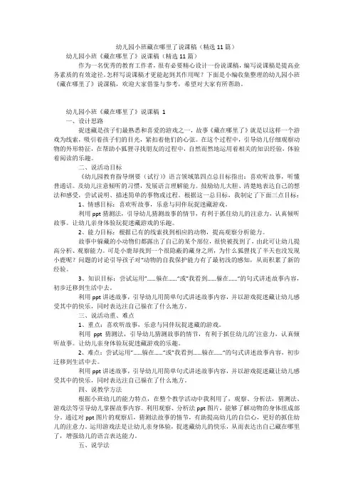 幼儿园小班藏在哪里了说课稿(精选11篇)