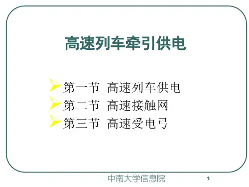 高速列车概论(牵引供电)
