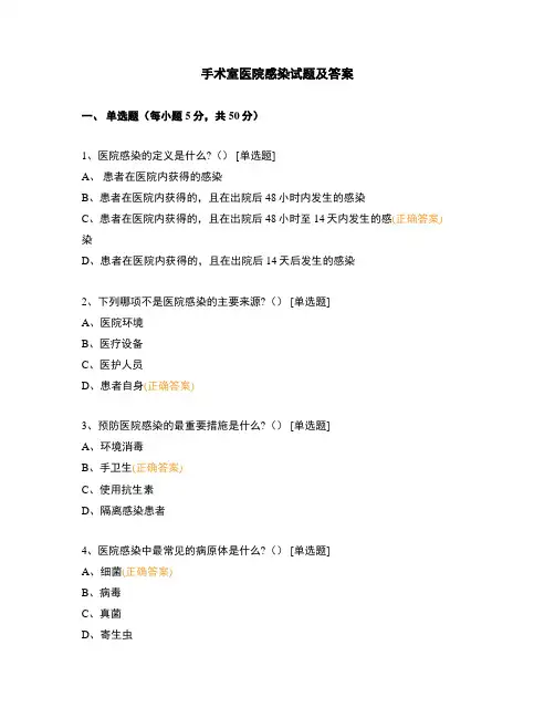手术室医院感染试题及答案