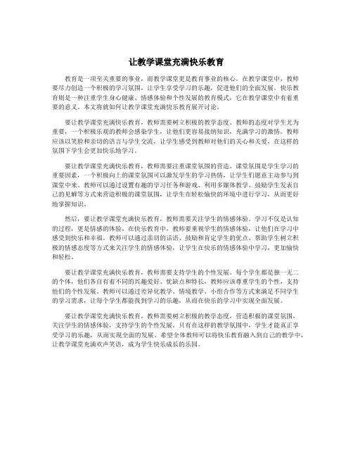 让教学课堂充满快乐教育