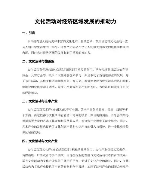 文化活动对经济区域发展的推动力