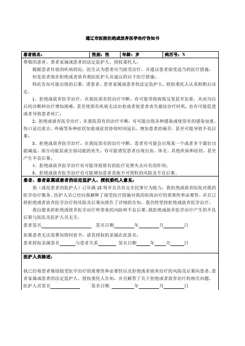 拒绝或放弃医学治疗告知书模板