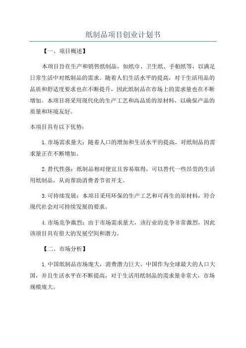 纸制品项目创业计划书