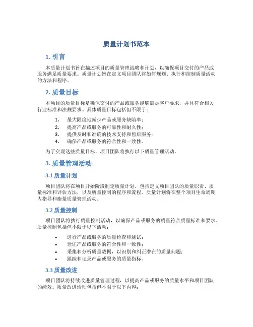 质量计划书范本