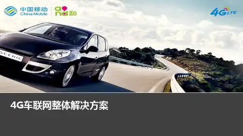 中国移动4G车联网整体解决方案
