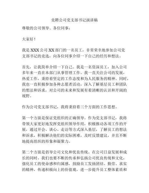 竞聘公司党支部书记演讲稿