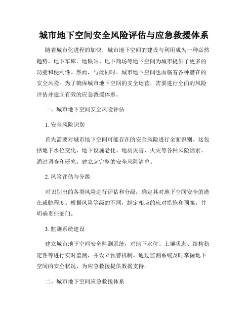 城市地下空间安全风险评估与应急救援体系