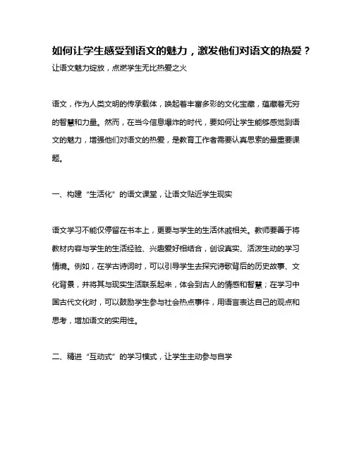 如何让学生感受到语文的魅力,激发他们对语文的热爱？