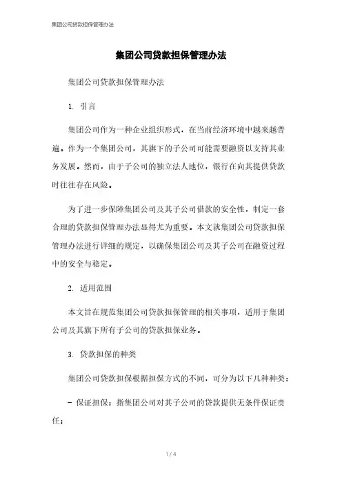 集团公司贷款担保管理办法