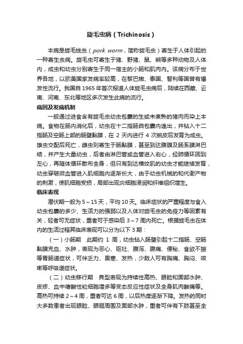 旋毛虫病（Trichinosis）