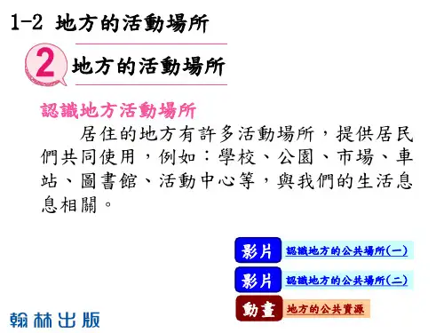 3下1-2课本-地方的活动场所[33页]