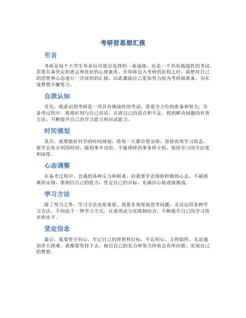考研前思想汇报