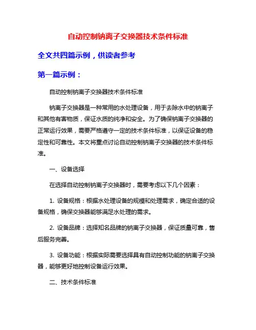 自动控制钠离子交换器技术条件标准