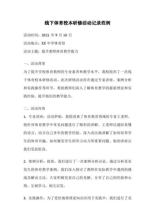 线下体育校本研修活动记录范例