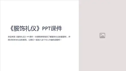 《服饰礼仪》课件